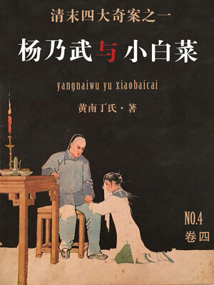 cover image of 杨乃武与小白菜（四）